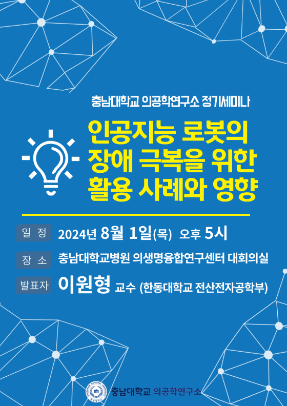 2024년 8월 의공학연구소 세미나