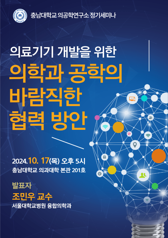 2024년 10월 의공학연구소 세미나