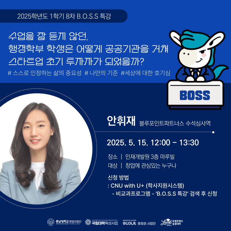 2025학년도 1학기 제8차 B.O.S.S 특강
